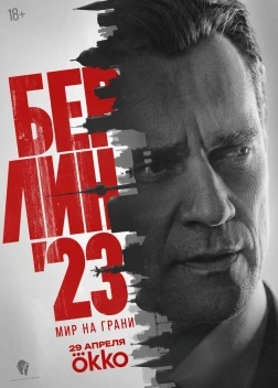 Берлин'23 1 сезон (2026)