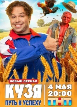 Кузя. Путь к успеху 1 сезон (2026)