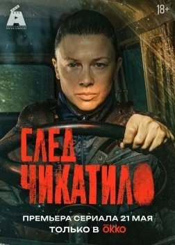 След Чикатило 1 сезон (2026)