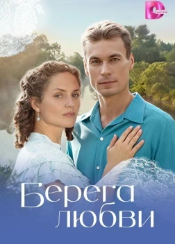Берега любви 1 сезон (2026)