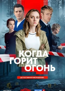 Когда горит огонь 1 сезон (2026)