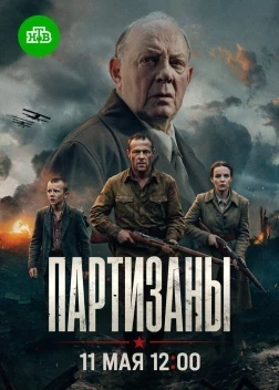 Партизаны 1 сезон (2026)