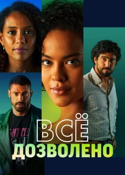 Всё дозволено 1 сезон (2025)