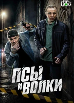 Псы и волки 1 сезон (2026)
