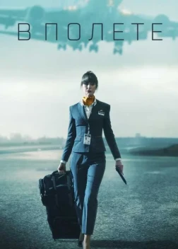 В пике 1 сезон (2025)