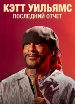 Кэтт Уильямс: Последний отчет (2026)