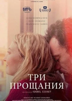 Три прощания 1 сезон (2025)