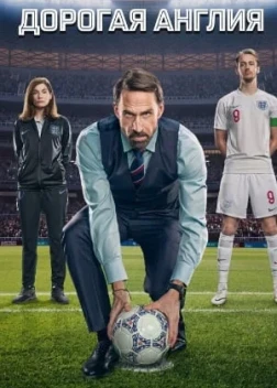 Дорогая Англия 1 сезон (2026)