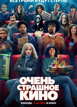 Очень страшное кино 6 (2026)