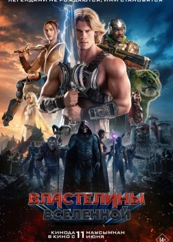 Властелины вселенной (2026)
