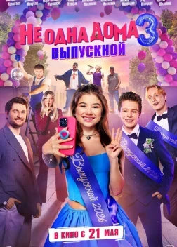 Не одна дома 3. Выпускной (2026)