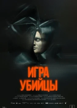 Игра убийцы (2025)