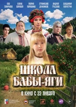 Школа Бабы-Яги (2024)