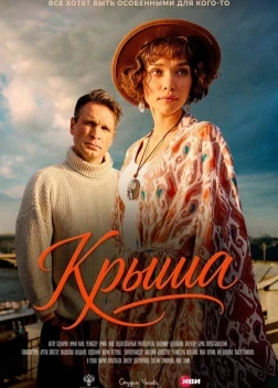 Крыша (2025)