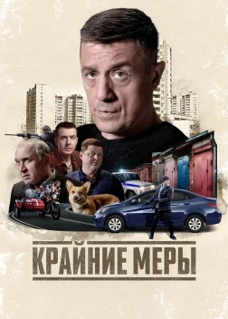 Крайние меры 1 сезон (2026)