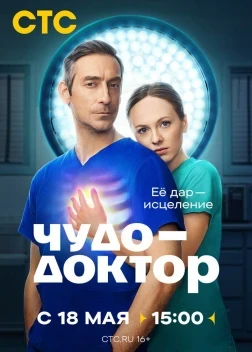 Чудо-доктор 1 сезон (2026)