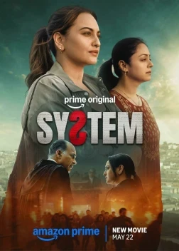 Система (2026)
