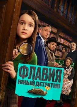 Флавия. Юный детектив (2026)