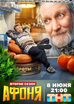 Афоня 1-2 сезон (2025)