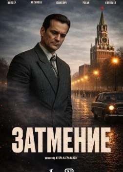Затмение 1 сезон (2026)
