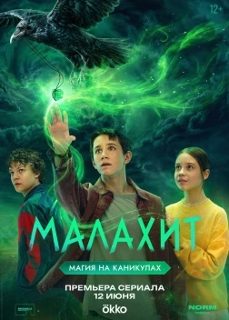 Малахит 1 сезон (2026)