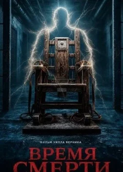 Время смерти (2025)