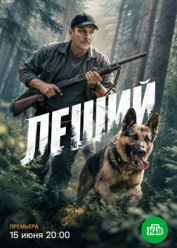Леший 1 сезон (2026)