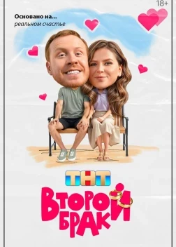 Второй брак 1-2 сезон (2025)
