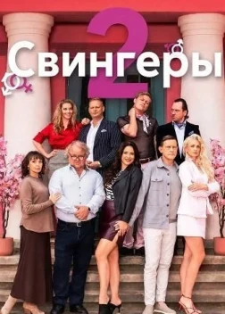 Свингеры 2 (2026)