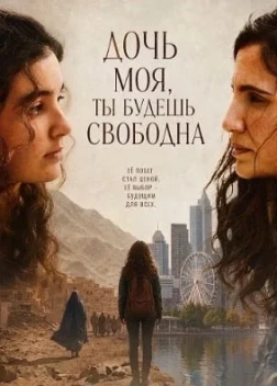 Дочь моя, ты будешь свободна (2026)