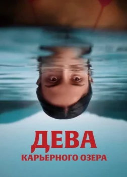 Дева карьерного озера (2025)