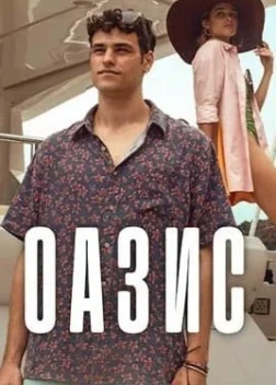 Оазис 1 сезон (2026)