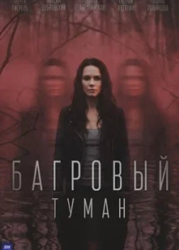 Багровый туман 1 сезон (2026)