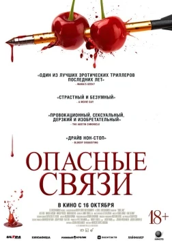 Опасные связи (2024)
