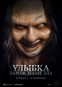 Улыбка. Зарождение зла (2024)