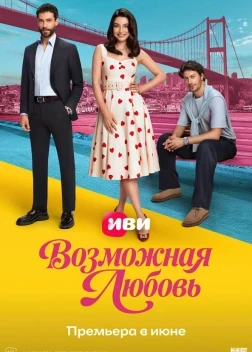 Возможная любовь 1 сезон (2026)