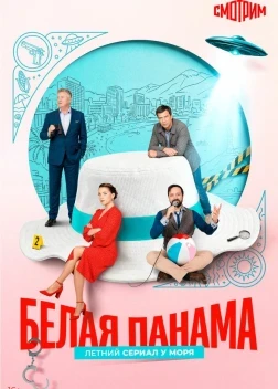 Белая панама 1 сезон (2026)