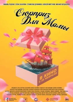 Сюрприз для мамы (2024)