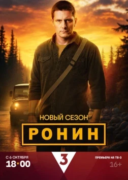 Ронин 1-2 сезон (2024)