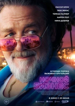 Ночной бизнес (2026)