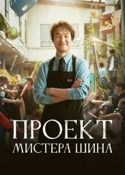 Проект Мистера Шина 1 сезон (2025)