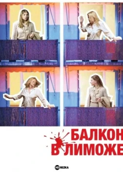 Балкон в Лиможе (2025)
