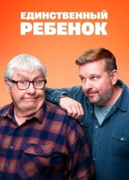 Единственный ребёнок 1-2 сезон (2024)