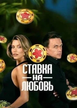 Ставка на любовь 1-2 сезон (2025)