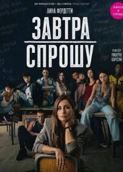 Завтра спрошу (2026)