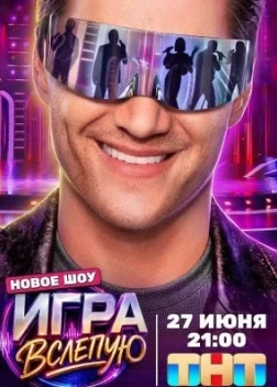 Игра вслепую 1 сезон (2026)