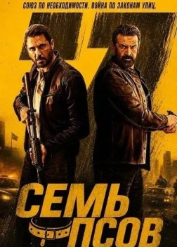 Семь псов (2026)