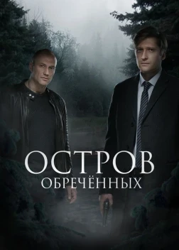 Остров Обречённых 1 сезон (2018)