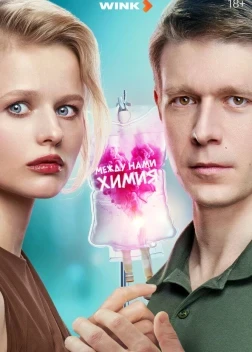 Между нами химия 1 сезон (2025)