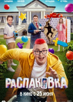 Распаковка (2026) ������